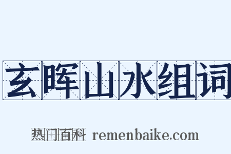玄晖山水组词是什么意思的图片
